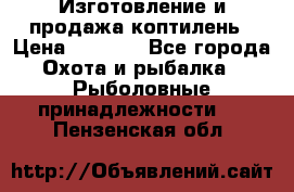 Изготовление и продажа коптилень › Цена ­ 1 500 - Все города Охота и рыбалка » Рыболовные принадлежности   . Пензенская обл.